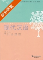 现代汉语 课后答案 (申小龙) - 封面