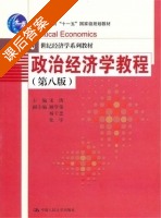 政治经济学教程 第八版 课后答案 (宋涛) - 封面