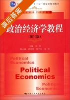 政治经济学教程 第十版 课后答案 (宋涛 顾学荣) - 封面