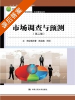 市场调查与预测 第三版 课后答案 (柴庆春) - 封面