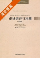 市场调查与预测 第二版 课后答案 (吴杨 陈兆荣) - 封面