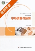 市场调查与预测 课后答案 (冯志强) - 封面