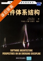 软件体系结构 课后答案 ([美] 加兰) - 封面