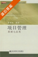 项目管理 原理与应用 课后答案 (鲁耀斌) - 封面