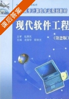 现代软件工程 第二版 课后答案 (彭铁光 成奋华) - 封面