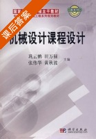 机械设计课程设计 课后答案 (巩云鹏 田万禄) - 封面