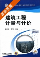 建筑工程计量与计价 课后答案 (赵江连 毕明) - 封面