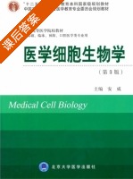 医学细胞生物学 第三版 课后答案 (安威) - 封面