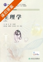 生理学 第七版 课后答案 (白波 王福青) - 封面