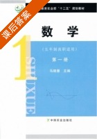 数学 第一册 课后答案 (马晓慧) - 封面