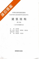 建筑结构 第二版 课后答案 (吴承霞) - 封面