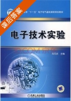 电子技术实验 课后答案 (邓元庆) - 封面