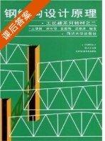 钢结构设计原理 课后答案 (王肇民 宗听聪) - 封面