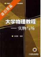 大学物理教程 - 实物与场 课后答案 (刘银春) - 封面