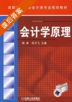 会计学原理 课后答案 (郭涛 何乃飞) - 封面