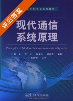 现代通信系统原理 课后答案 (聂敏 艾达) - 封面