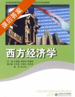 西方经济学 课后答案 (石晶梅 曾宪伟) - 封面