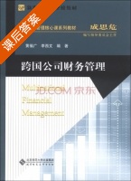 跨国公司财务管理 课后答案 (黄福广 李西文) - 封面