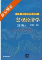 宏观经济学 第二版 课后答案 (蔡继明) - 封面