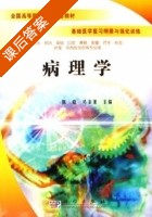 病理学 课后答案 (陈晓 马金龙) - 封面