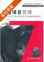 工程项目管理 第四版 课后答案 (齐宝库) - 封面
