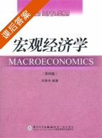 宏观经济学 第四版 课后答案 (刘秀光) - 封面