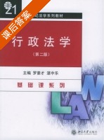 行政法学 第二版 课后答案 (罗豪才 湛中乐) - 封面
