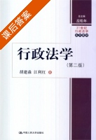 行政法学 第二版 课后答案 (胡建淼 江利红) - 封面