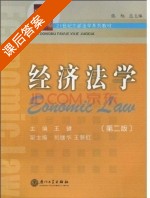 经济法学 第二版 课后答案 (王健 张旭) - 封面