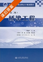 桥梁工程 第二版 课后答案 (李辅元) - 封面