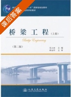 桥梁工程 第二版 上册 课后答案 (范立础) - 封面