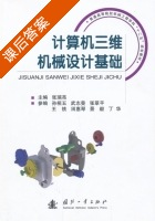 计算机三维机械设计基础 课后答案 (张瑞亮) - 封面