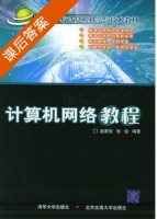 计算机网络教程 课后答案 (赵家俊 张俊) - 封面