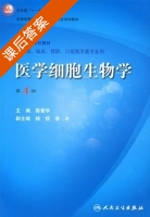 细胞生物学 第四版 课后答案 (陈誉华) - 封面