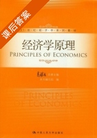 经济学原理 课后答案 (高鸿业) - 封面