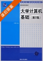 大学计算机基础 第二版 课后答案 (王贺明) - 封面