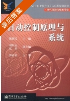 自动控制原理与系统 课后答案 (熊新民 刘红运) - 封面
