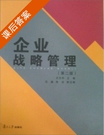 企业战略管理 第二版 课后答案 (王方华) - 封面