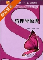 管理学原理 课后答案 (刘文华 杨想生) - 封面