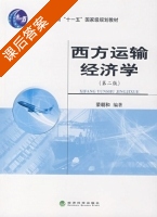 西方运输经济学 第二版 课后答案 (荣朝和) - 封面