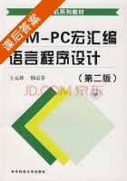 IBMPC宏汇编语言程序设计 第二版 课后答案 (王元珍 韩宗芬) - 封面