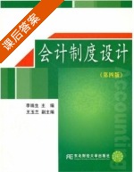 会计制度设计 第四版 课后答案 (李端生 王玉兰) - 封面
