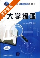 大学物理 课后答案 (宋明玉 杨长铭) - 封面