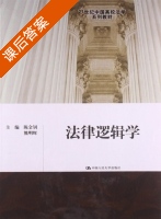 法律逻辑学 课后答案 (陈金钊 熊明辉) - 封面