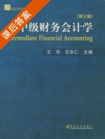 中级财务会计学 第三版 课后答案 (王华 石本仁) - 封面