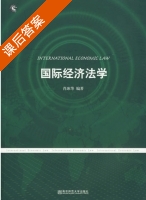 国际经济法学 课后答案 (肖冰) - 封面