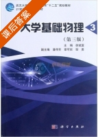 大学基础物理 第三版 第3册 课后答案 (徐斌富 章可钦) - 封面
