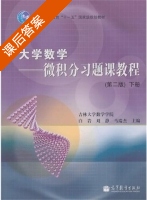 大学数学 第二版 课后答案 (白岩 刘静) - 封面