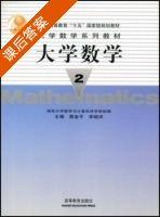 大学数学 第2册 课后答案 (曾金平 李晓沛) - 封面