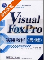 Visual FoxPro实用教程 第四版 课后答案 (杨长春 王洪元) - 封面